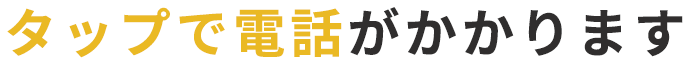 タップで電話がかかります