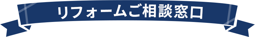 リフォームご相談窓口